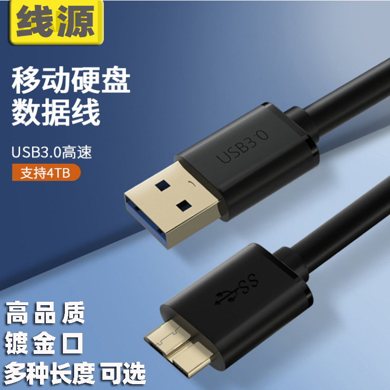 USB3.0移动硬盘数据连接线micro b usb3.0转microb USB 3.0数据线