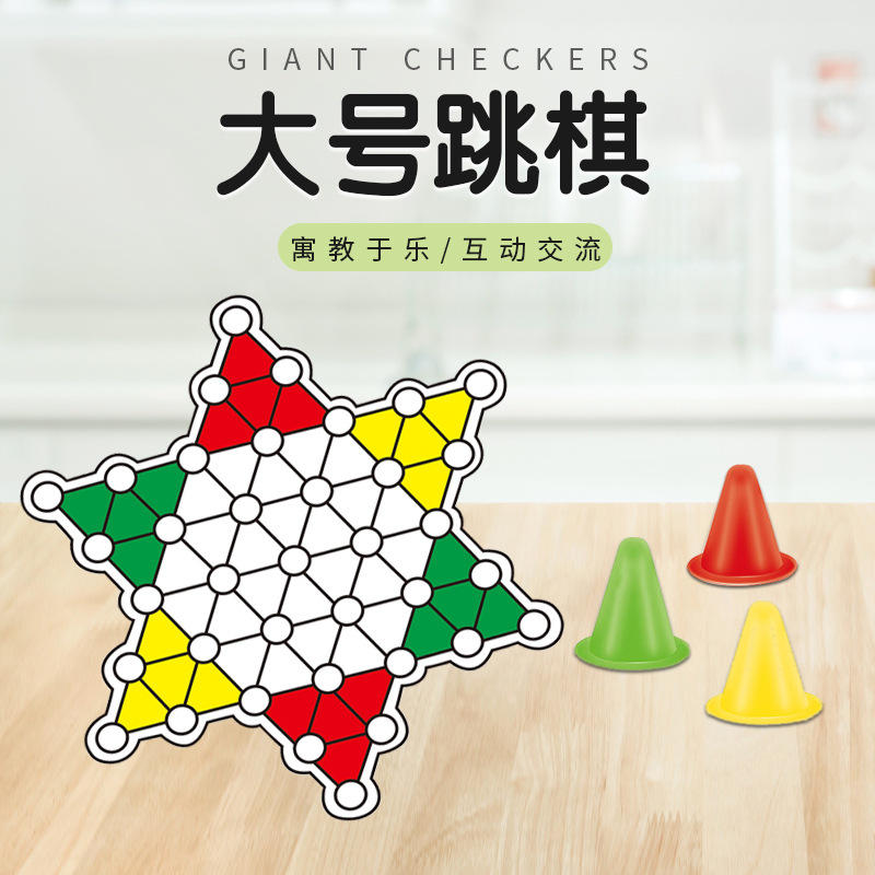桌面休闲棋大号跳跳棋玩具儿童智力游戏棋亲子互动棋牌玩具批发