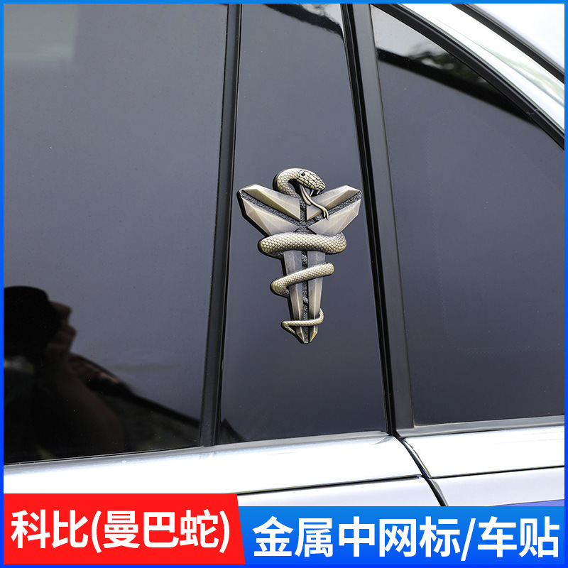 汽车科比黑曼巴中网标kobe曼巴蛇金属车贴3d立体改装车标侧标尾贴