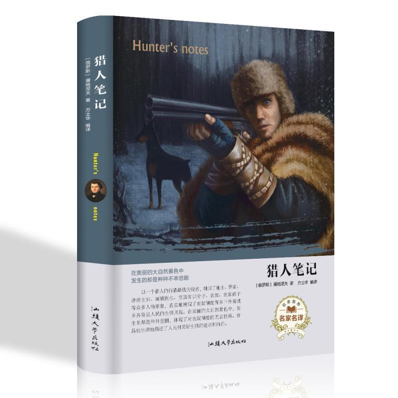 猎人笔记 (俄罗斯) 屠格涅夫著经典名著世界名著读本-阿里巴巴