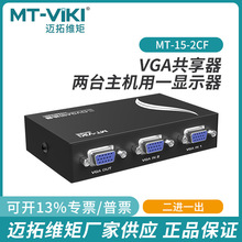 迈拓二口vga切换器二进一出显示器屏幕视频双向切屏2进1出15-2CF