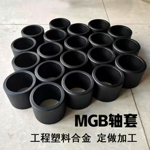 MGB轴套 工程塑料合金耐磨轴套 耐腐蚀大承载MGE MGA合金塑料衬套