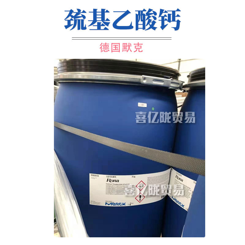 德国默克巯基乙酸钙脱毛剂毛发脱除剂化妆品脱毛膏原料1kg