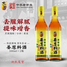 东古姜葱料酒500ml瓶装家用炒菜海鲜红烧去腥解腻姜葱料酒