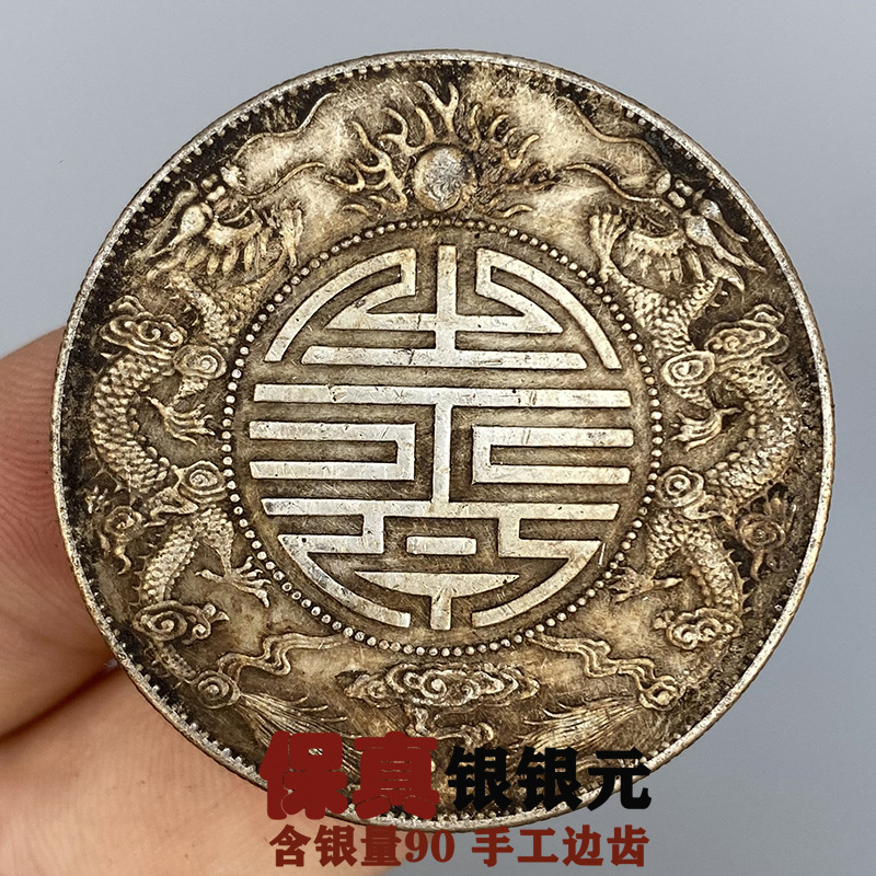 保真银光绪元宝广东省造双龙寿字币古董收藏老大洋银元真银币正品