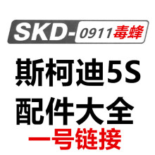 SKD5S-0911斯柯迪毒蜂5S-0911维修配件儿童软弹易损件 一号链接