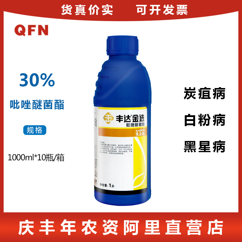 先正达丰达金选 30%吡唑醚菌酯香蕉黑星病叶斑病农药杀菌剂1000ml