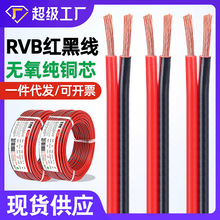 宏观盛RVB纯铜红黑线 0.5 0.75 2.5 4平方灯饰电瓶喇叭双并电源线