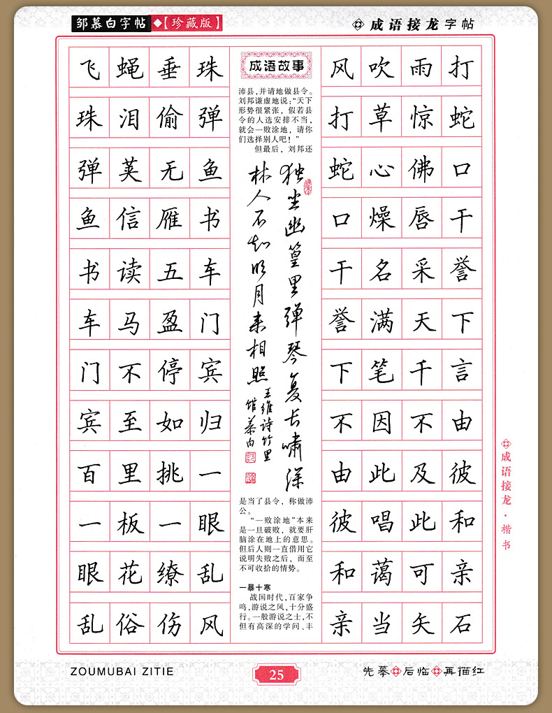 邹慕白三百首正楷行书双体千古绝句常用成语接龙名家唐诗宋词字帖