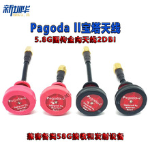 Pagoda 2 宝塔天线 FPV航模5.8G图传发射接收机全向天线 高增益