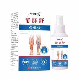 苗教授静脉舒喷剂静脉舒保 健液 平青筋凸起腿部护理喷剂一件代发