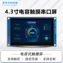 4.3寸串口屏电容触摸屏LCD液晶屏驱动模块二次开发UI设计工控控制