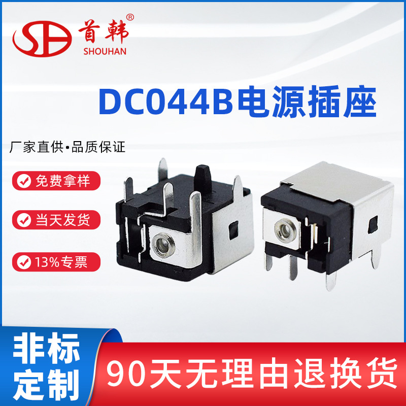首韩品牌跨境供应dc-044ac插件半包全包DC044B电源座品质保证现货
