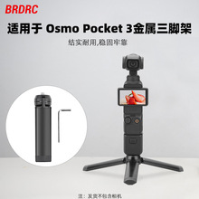 适用于大疆OSMO POCKET 3底座固定支架OM5智云Q3三脚架OM4 SE配件