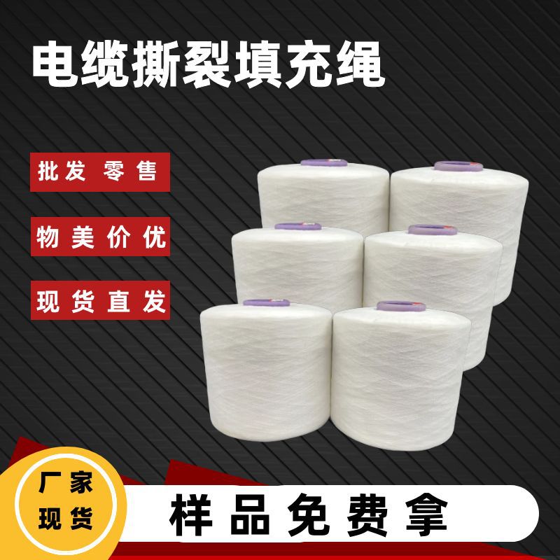 高强涤纶阻燃撕裂绳光缆护套开剥绳耐腐蚀芳纶纱工厂直供线缆辅料