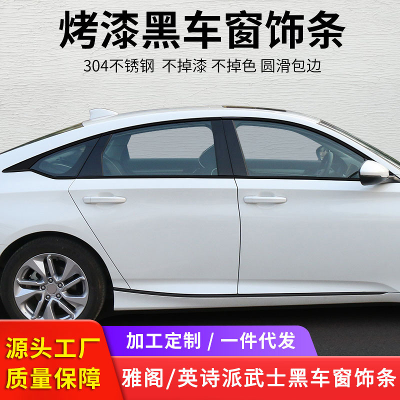 适用于十代 十代半雅阁车窗饰条 22款雅阁英诗派武士黑不锈钢饰条