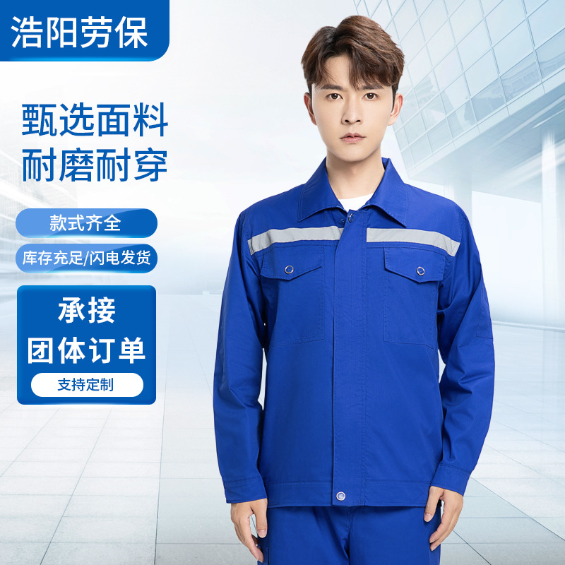春秋薄款长袖工作服耐磨反光条工作服套装建筑工地工装汽修劳保服