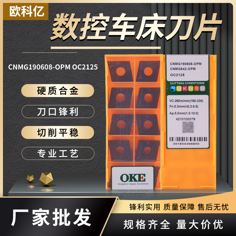 国产数控车床刀具CNMG190608-OPM OC2125批发合金数控刀粒