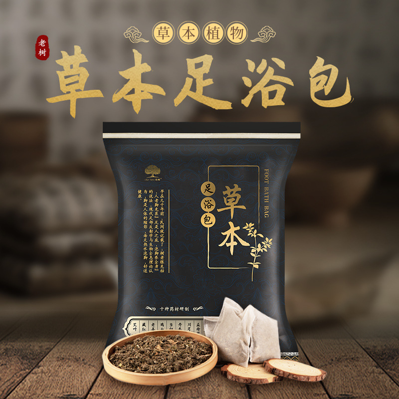 30包老树草本足浴包秋冬排湿泡脚药包驱寒舒缓疲劳经痛失眠养生