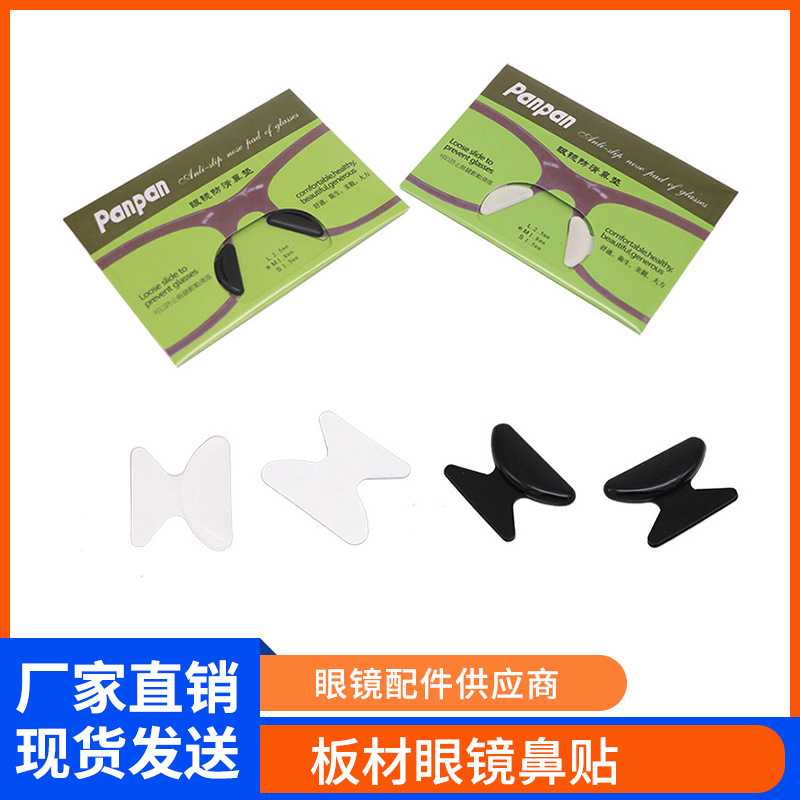 眼镜配件粘性鼻贴硅胶防滑鼻垫 板材眼睛框架拖配件鼻托垫高鼻贴