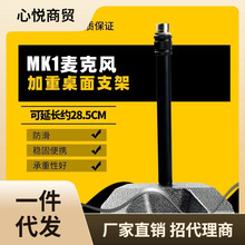 Ickb MK1 麦克风话筒桌面加重支架可调节升降稳固防滑 ickb mk1