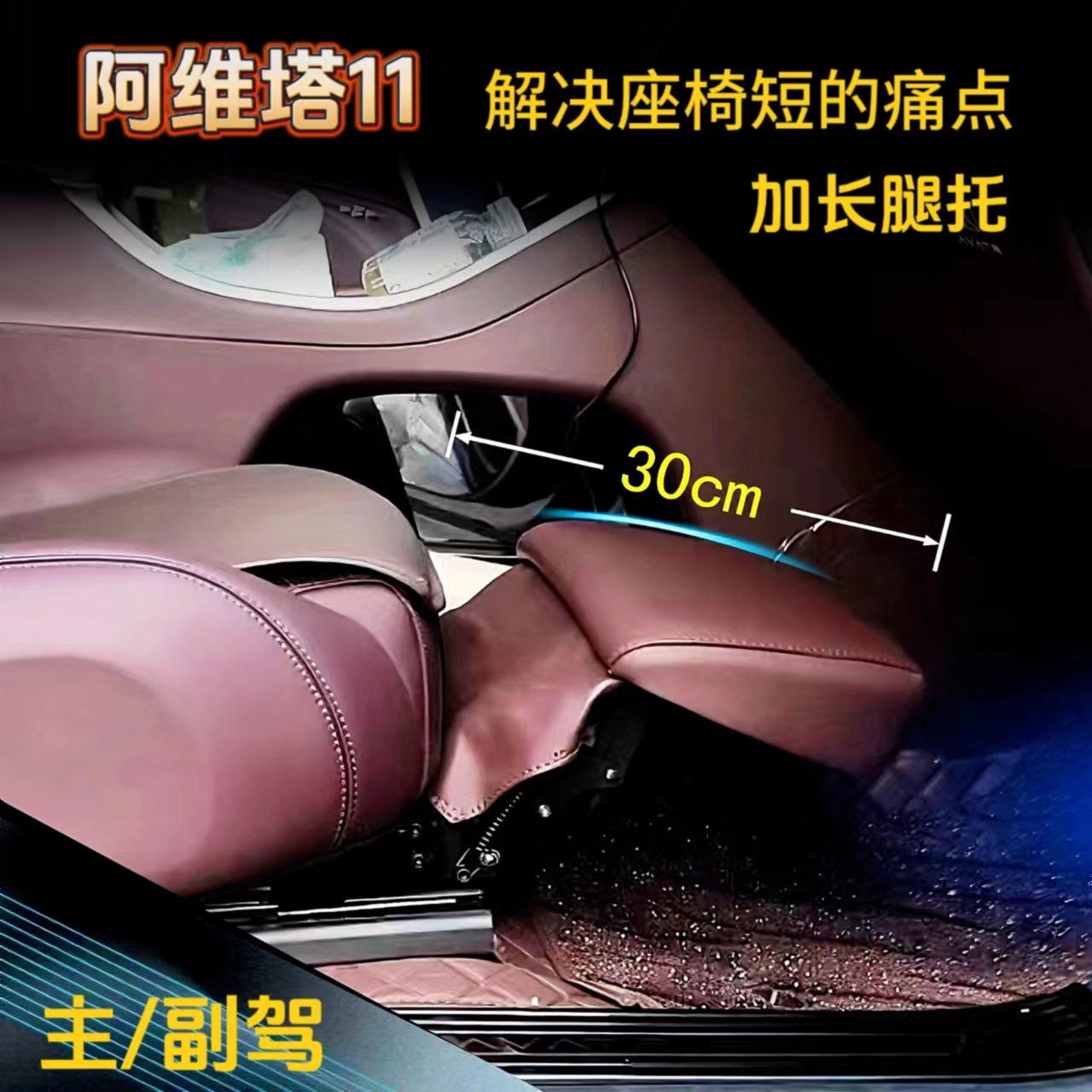 阿维塔11加长座椅电动腿托解决座椅短的痛点腿托女王副驾腿拖脚托