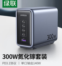 绿联300W氮化镓充电器套装桌面充电站Type-C多口快充头CD333