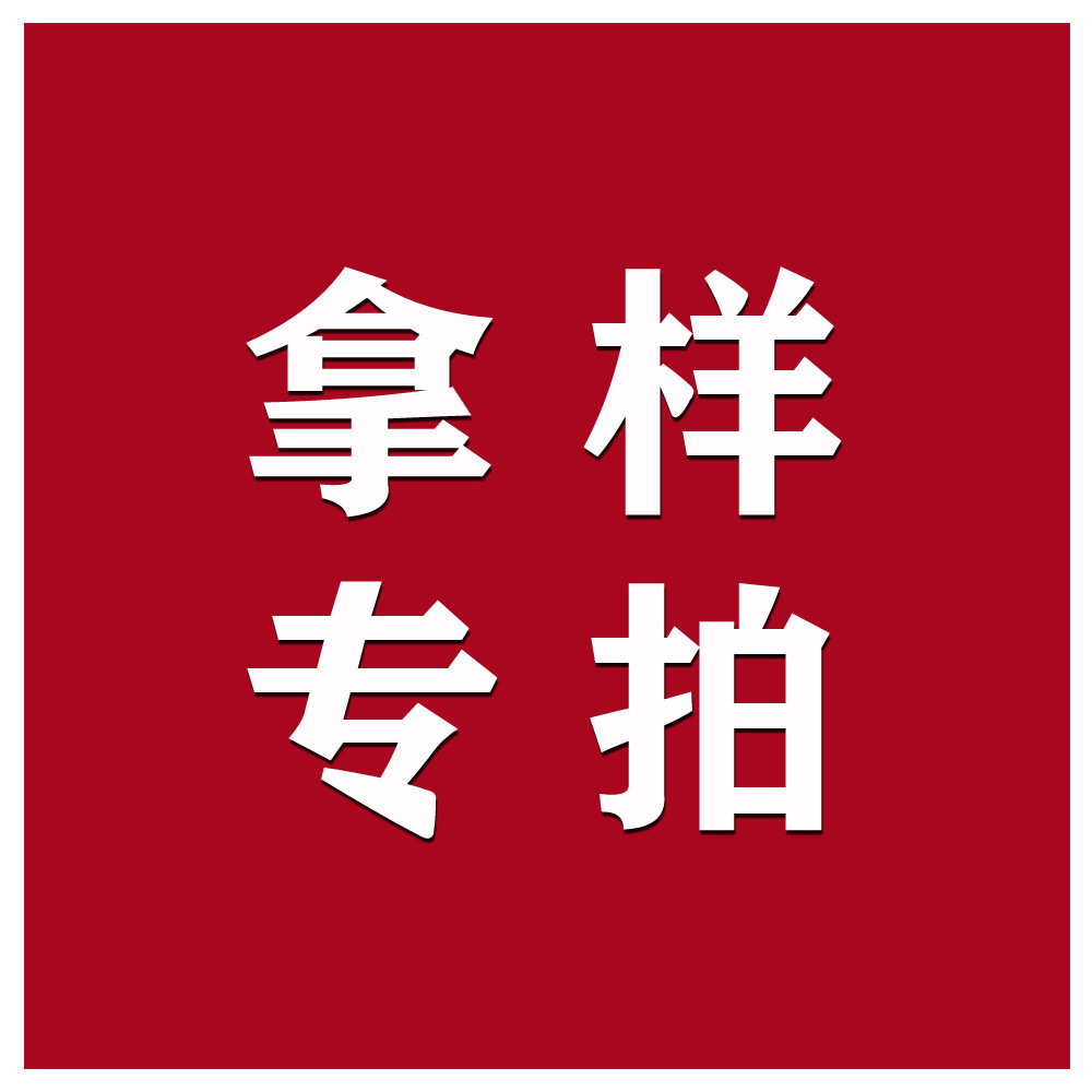 拿样链接 需要本厂样品的请拍此链接