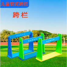 软式跨栏小学幼儿园少儿趣味田径运动器材体育用品练习泡沫跨栏架