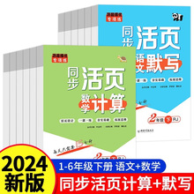 【人教版同步】小学1-6年级课本同步 语文活页默写 数学活页计算