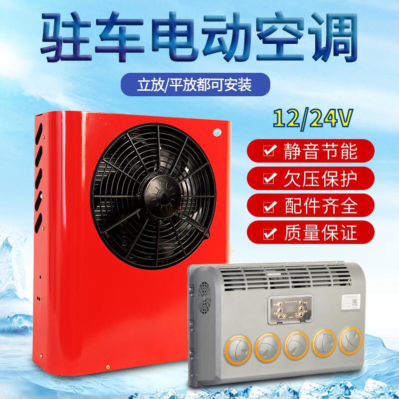 大货车24v驻车空调电动直流变频汽车改装重卡房车挖机12v车载制冷