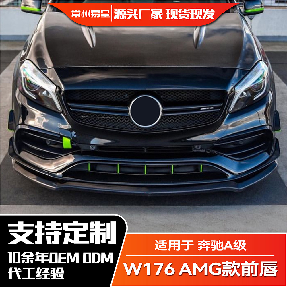 适用奔驰a级w176 2013-2018 a200 a260 a45 amg 前唇前铲外饰改装