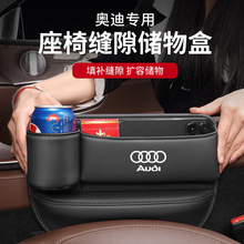 适用于奥迪A4L/A6L/A3/Q3/Q5L/Q7座椅缝隙储物盒汽车夹缝收纳盒