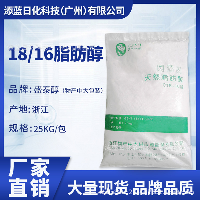 物产中大c1816天然脂肪醇消泡剂化妆品原料增稠剂平平加原料广州