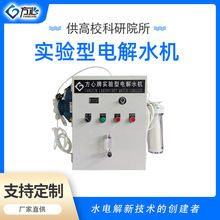弱碱水强碱水次氯酸水电解水高精密实验机高校科研用全自动