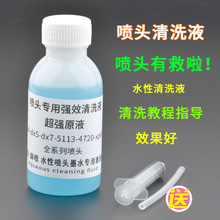 适用爱普生喷头清洗液写真机xp600打印头5代7代头水性疏通液去堵