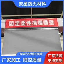 挡烟垂壁防火布硅钛布防火材料苫布固定 柔性硅胶布 防火图层