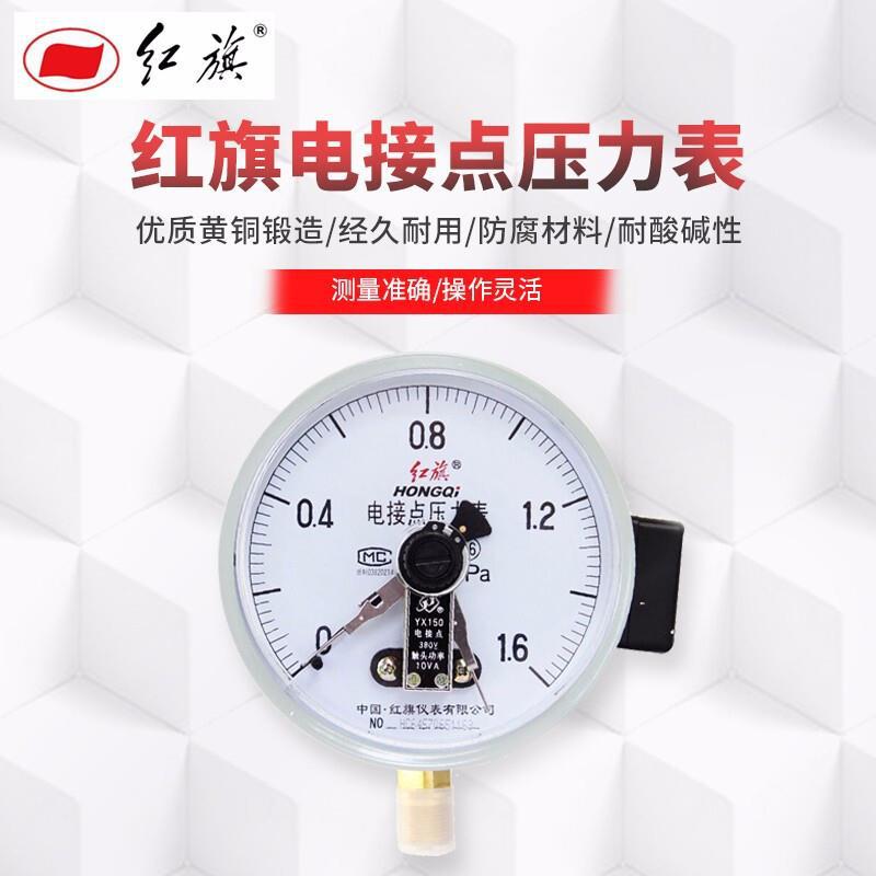 红旗电接点压力表yx150径向气压表液压水压表0-1.6/2.