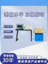 电磁振动台水平垂直高低频震动试验台小型地震模拟实验台大小型