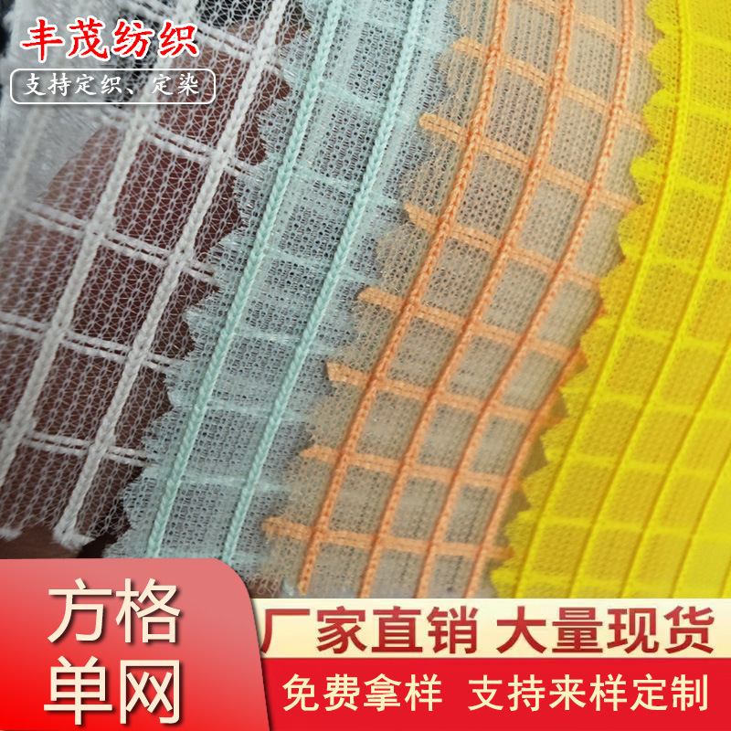现货直供K315方格单层涤纶网眼布鞋材帽子手袋箱包网布面料网孔