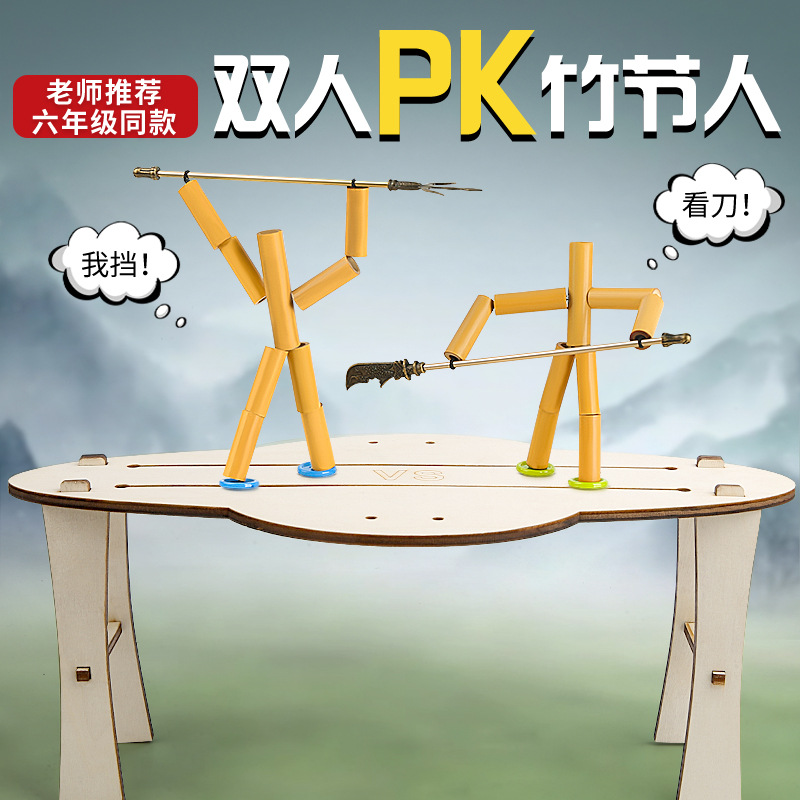 竹节人老师指定材料DIY小竹人成品双人对战益智游戏竹节人带PK桌