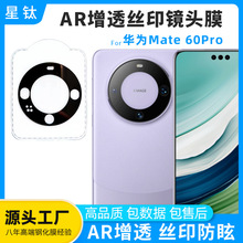 适用华为Mate60Pro镜头膜AR增透高铝电镀丝印60Pro+钢化保护膜