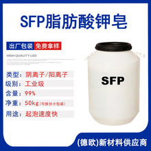 SFP脂肪酸钾皂 阳离子表面活性剂 液态椰油 洗发露用