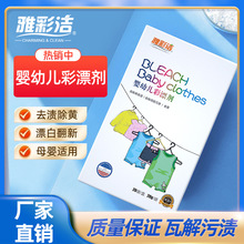 雅彩洁婴幼儿彩漂剂日化品洗衣粉去黄彩漂粉去渍衣物漂白粉还原