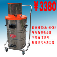德克威诺气动吸尘器AIR-800EX化工厂喷涂车间烤漆厂用吸粉尘铝屑