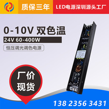 0-10V双色温调光调色LED恒压开关电源驱动 灯带灯条灯箱缓启动24V