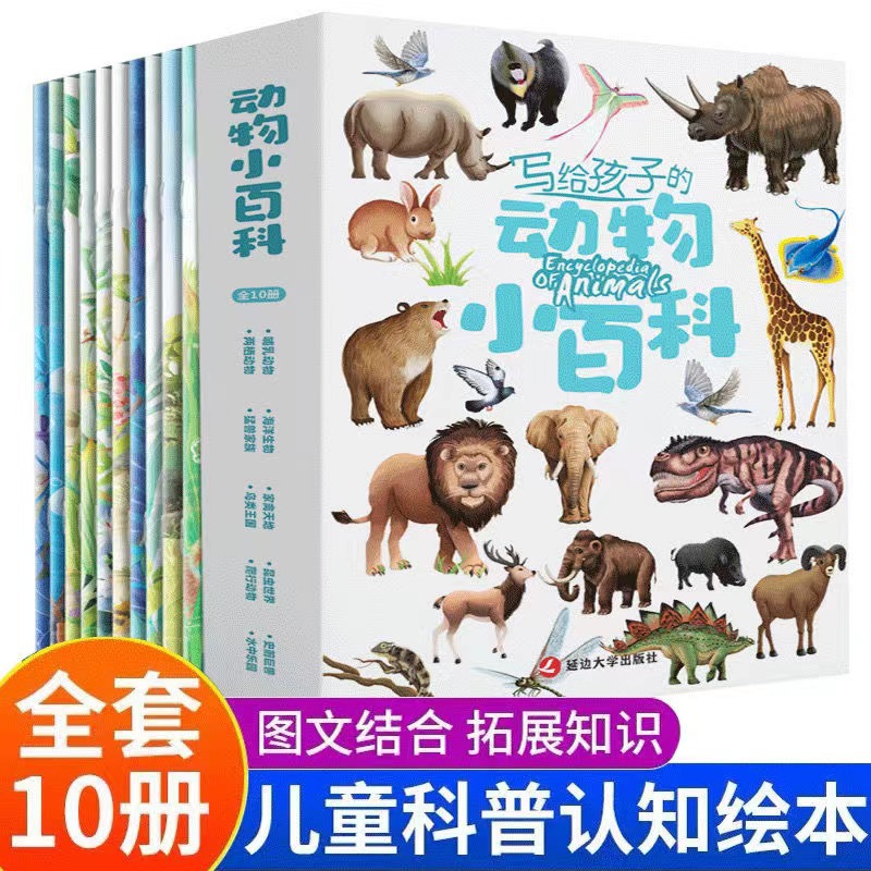 包邮全10册幼儿动物小百科绘本3-9岁小动物成长科普启蒙认知童书