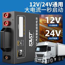 SAST先科24V12V货车应急启动电源大容量重型货车卡车救援打火神器