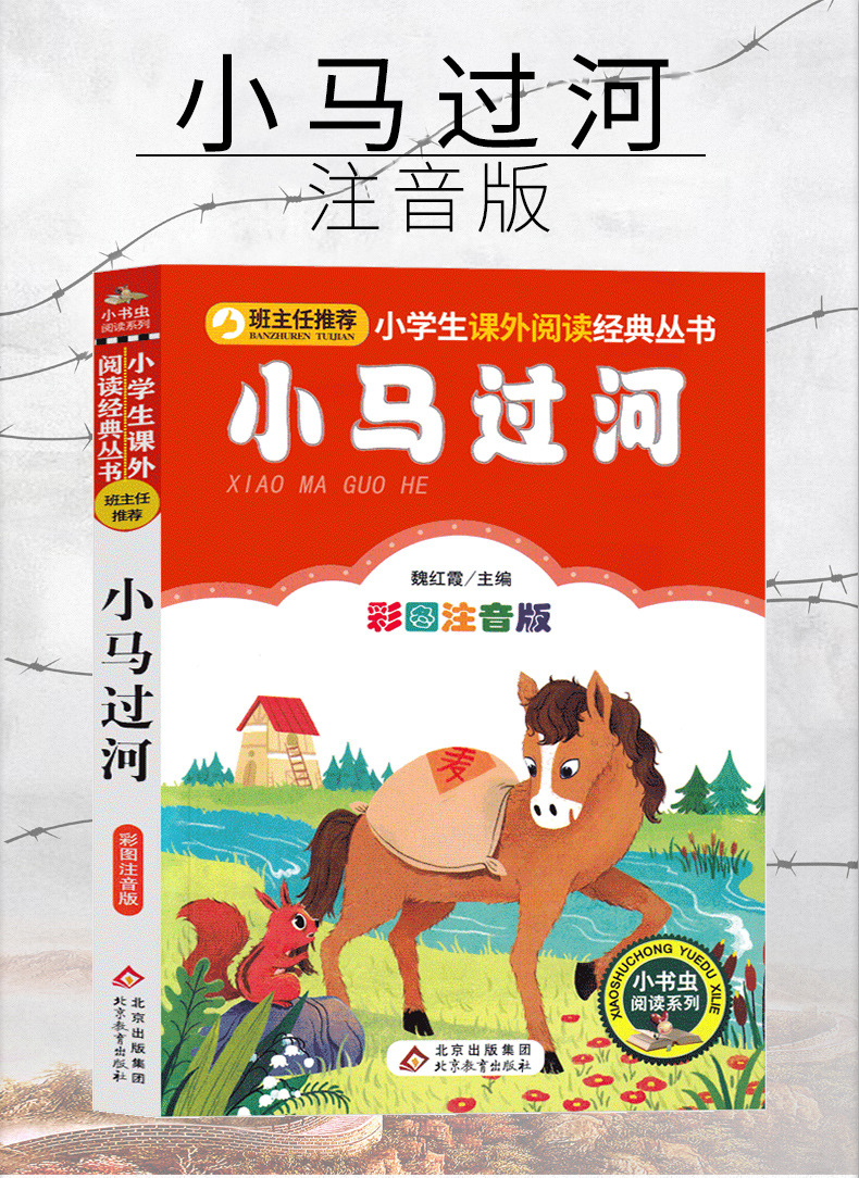 小马过河一年级二年级注音版北京教育出版社小学生绘本故事书上册