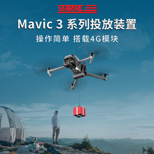 STARTRC大疆DJI御3pro投放器Mavic3系列投放装置兼容4g模块配件